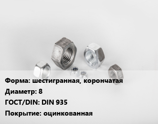 Гайка шестигранная, корончатая D=8 DIN 935 оцинкованная, шт, 2 цена от 25.89 ₼ / кг, где купить, условия доставки в Баку и Бакинская области